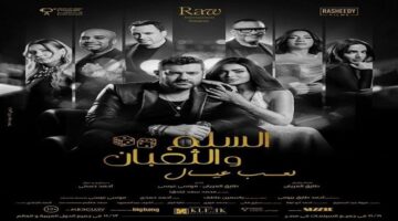 أين يعرض «السلم والثعبان 2» في دور السينما بعد 20 عامًا على الجزء الأول؟