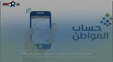 الحالات التي لا تؤثر على دعم حساب المواطن في 2025