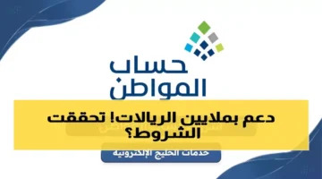 الشروط الـ12 الجديدة تحرم 30% من مستفيدي حساب المواطن