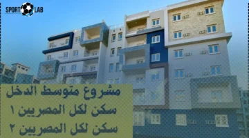 الفرصة الذهبية اليوم للحصول على وحدة سكنية مع نظام سداد ميسر للفئات المستهدفة 2025