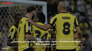 القنوات الناقلة لمباراة الاتحاد والرياض في الدوري السعودي 2025 وترددها الرسمي