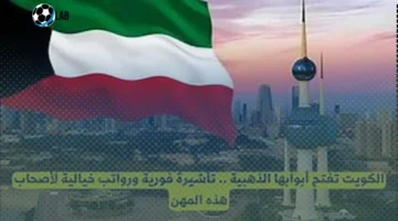 الكويت تطرح تأشيرة فورية ورواتب مغرية لمهن محددة دون وساطة