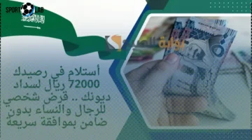 بنك الرياض يمنح 72 ألف ريال بدون كفيل اليوم مع موافقة فورية وشروط سهلة