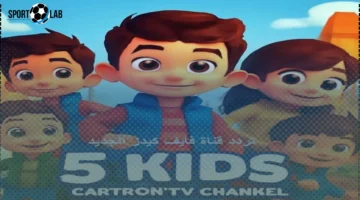 تردد قناة Kids 5 الجديد 2025 على نايل وعرب سات وكيفية ضبطه بسرعة