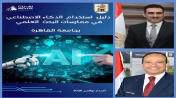 جامعة القاهرة تطلق أول دليل مؤسسي 2025 لاستخدام الذكاء الاصطناعي في البحث العلمي