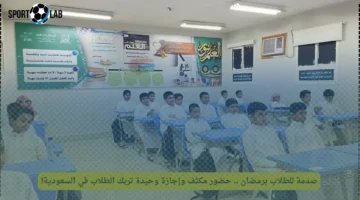 صدمة للطلاب في رمضان.. حضور مكثف وإجازة واحدة تسبب ارتباكاً بالسعودية