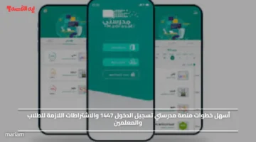 طريقة سهلة لتسجيل الدخول إلى منصة مدرستي 1447 والشروط الأساسية للطلاب والمعلمين
