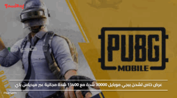 عرض خاص اليوم لشحن ببجي موبايل بـ30000 شدة مع 11400 شدة مجانية عبر ميدياس باي 2025