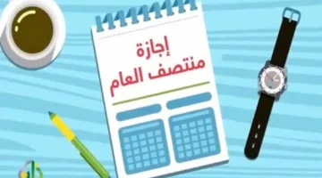 موعد إجازة منتصف العام الدراسي 1447هـ في السعودية وفق تعليم