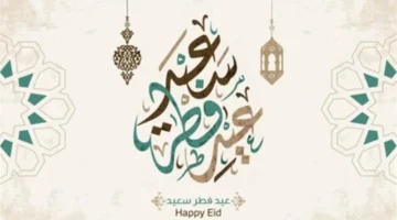 موعد عيد الفطر 2026 في مصر وعدد أيام الإجازة الرسمية