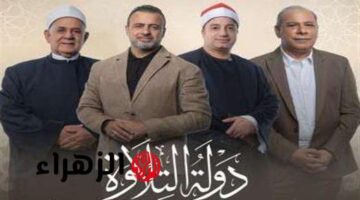 موعد عرض برنامج دولة التلاوة الحلقة الرابعة اليوم والقنوات الناقلة لاكتشاف المواهب القرآنية 2025