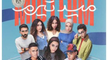 موعد عرض مسلسل «ميد تيرم» مع ياسمينا العبد على on و watch it