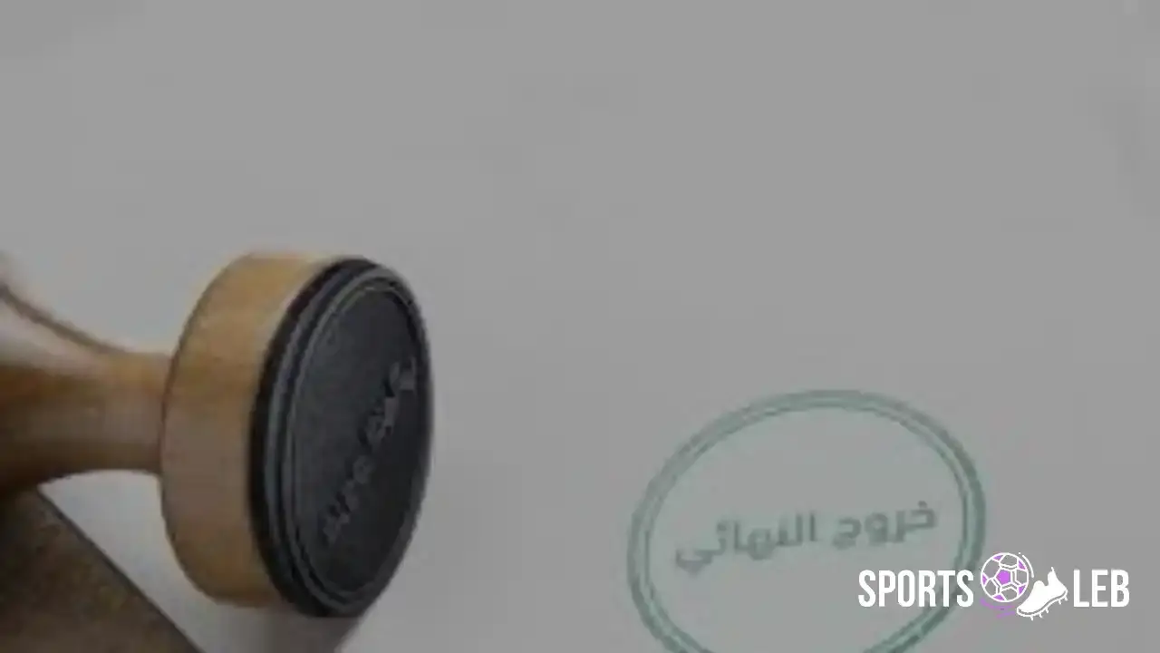 أنجز الآن.. إصدار تأشيرة الخروج النهائي للعمالة المنزلية 2025 في 15 دقيقة - sports-leb