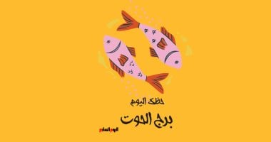 توقعات برج الحوت الجمعة 12 ديسمبر: ابحث عن مشروع واعد اليوم - sports-leb