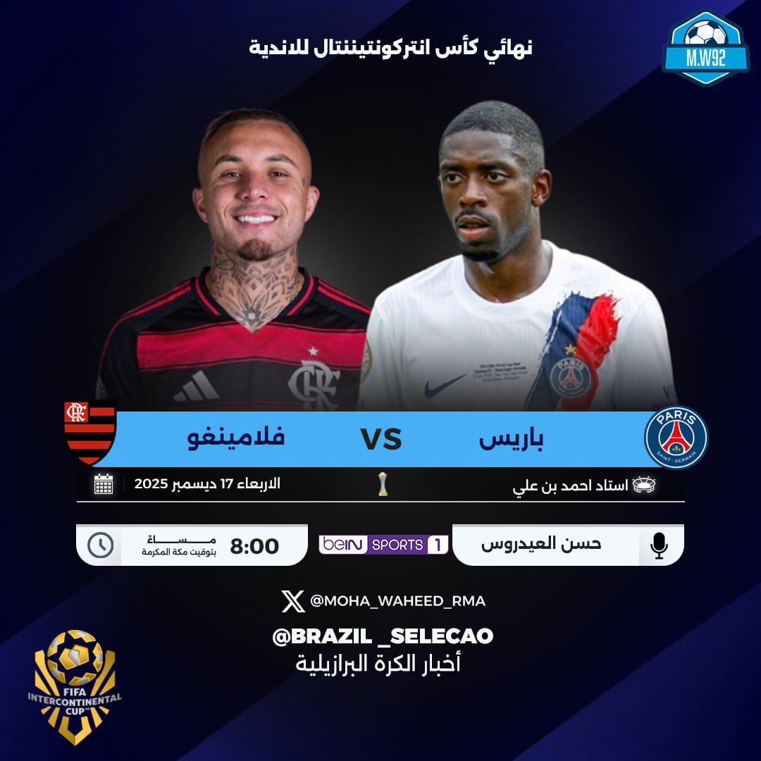 مباراة باريس سان جيرمان ضد فلامنجو في نهائي كأس إنتركونتيننتال 