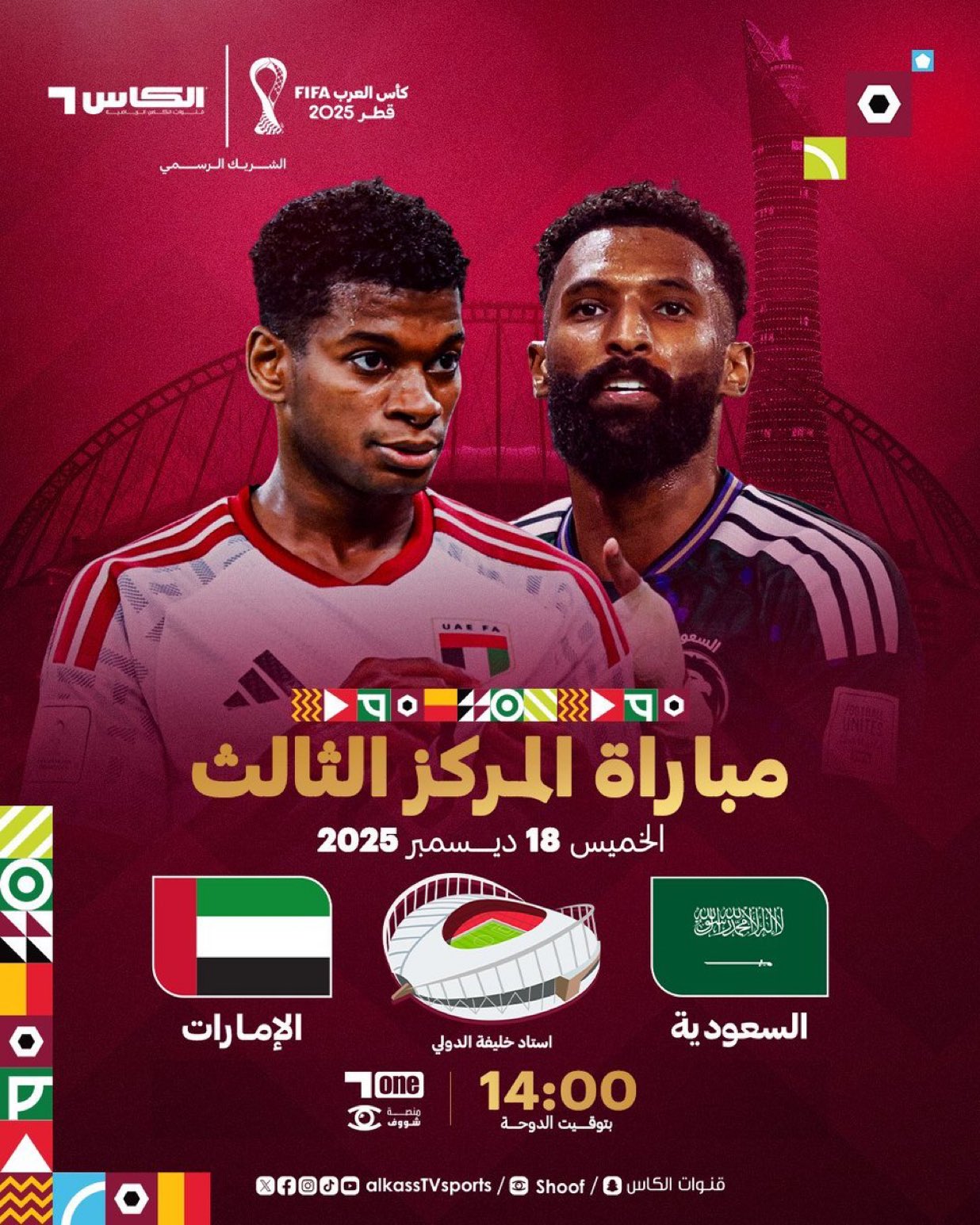 الآن مباراة السعودية والإمارات اليوم في كأس العرب 2025 والقنوات الناقلة