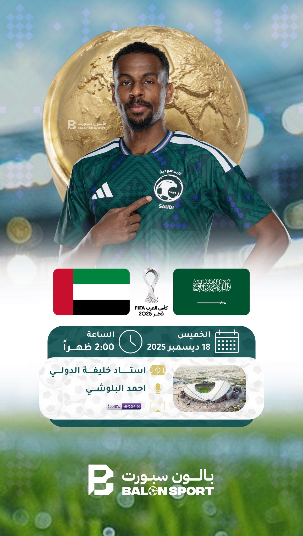 كأس العرب 2025 | السعودية تواجه الإمارات في مباراة تحديد المركز الثالث