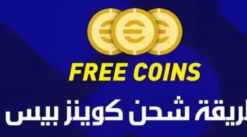 5000 كوينز بيس: شحن سريع وآمن من المتجر الرسمي