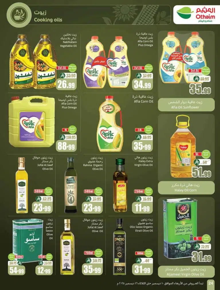 أسعار عروض العثيم السعودية