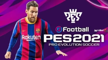 إصدار 2026.. تحميل eFootball PES بيس موبايل على الهواتف الذكية