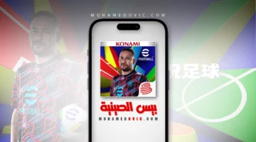 إصدار جديد.. حمل PES الصينية 2026 v10.1.0 برابط سريع