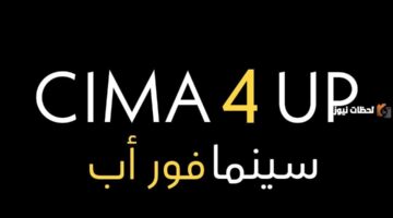 إصدار 2026.. موقع Cima4up يوفر مشاهدة أفلام مسلسلات بدون إعلانات