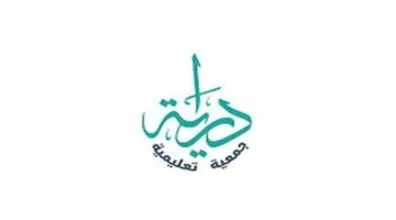 إعتراف عالمي: جمعية دراية تحصل على شهادة دولية رائدة بتعليم 2025