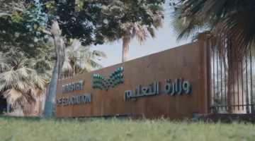 إعلان التعليم السعودي 2025: إلغاء صلاحية شهادات المدارس الخاصة بعلامة محددة