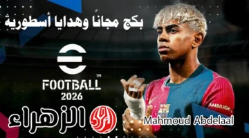 إعلان تحديث eFootball PES 2026.. باكج ميسي مجانًا مع كوينز وهدايا أسطورية