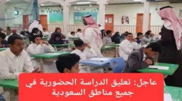 إعلان تعليق الدراسة الحضورية يوم الإثنين في 36 مدينة سعودية