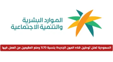 إعلان توطين.. 70% من المهن الجديدة ممنوعة على المقيمين في السعودية