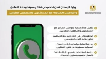 إعلان جديد من الإسكان: قناة مخصصة للتواصل مع المستثمرين والمطورين