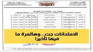 إعلان جديد من وزارة التعليم يحدد مواعيد الامتحانات 2025