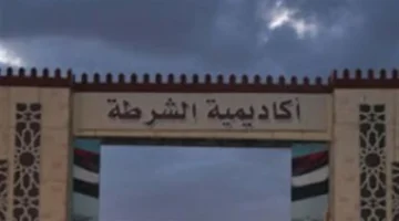 إعلان جديد.. أكاديمية الشرطة تكشف نتيجة القبول 2025