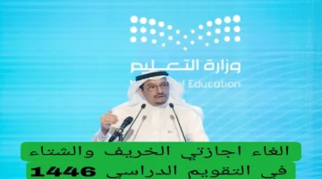 إعلان جديد.. إلغاء إجازة الخريف والشتاء بالتقويم الدراسي السعودي 2026
