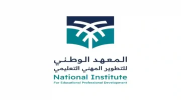 إعلان جديد.. المعهد الوطني للتطوير المهني يعدل شرط حساب نقاط المعلمين