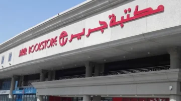 إعلان جديد.. جرير تفتتح معرضًا في أبراج الساعة بمكة بـ6 ملايين ريال