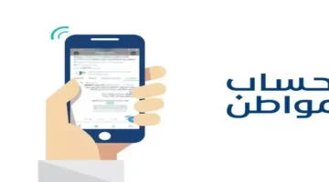 إعلان جديد.. رابط حساب المواطن 1447 يتيح الدعم في 30 يوم