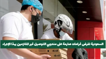 إعلان جديد.. غرامات صارمة على مندوبي التوصيل في السعودية من 2026