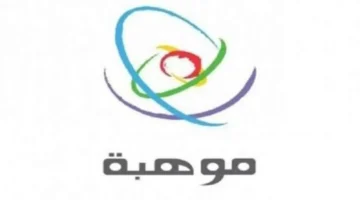 إعلان جديد.. موعد التسجيل في برنامج موهبة لاكتشاف المواهب 2025