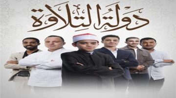 إعلان موعد جديد.. الحلقة الاستثنائية لبرنامج دولة التلاوة 2025