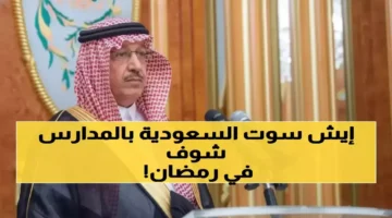 إلغاء 63% من الدراسة في رمضان 2026 لـ7 ملايين طالب سعودي