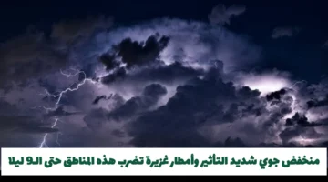 إنذار أحمر سعودي: منخفض جوي يجلب أمطار غزيرة للمناطق حتى التاسعة مساءً