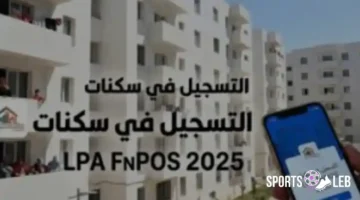ابدأ الآن.. رابط تسجيلات السكن الترقوي 2025 عبر موقع sakani.fnpos.dz الجديد