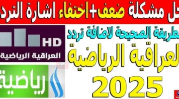 استقبل الإشارة.. ترددات قناة العراقية الرياضية الجديدة لعام 2025
