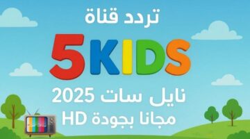 استقبل إشارة قناة Kids 5 بترددات 2025 الجديدة وخطوات الضبط السريعة