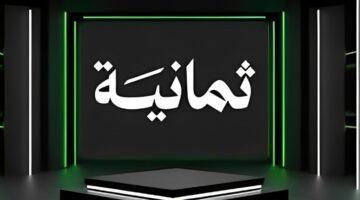 استقبل الإشارة الجديدة لقناة ثمانية على نايل سات وعرب سات