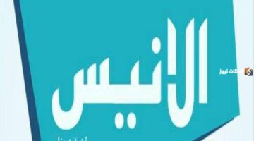 استقبل الإشارة.. تردد قناة الأنيس الجديد 2026 على نايل سات وعرب سات