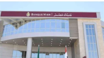 الحد الأدنى المطلوب.. فتح حساب بنكي في بنك مصر 2025