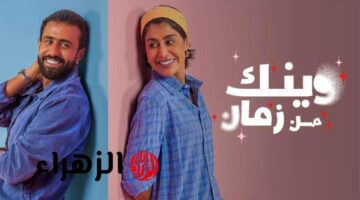 الحلقتان 1 و2.. تبدأ عرض مسلسل وينك من زمان على منصة ROD